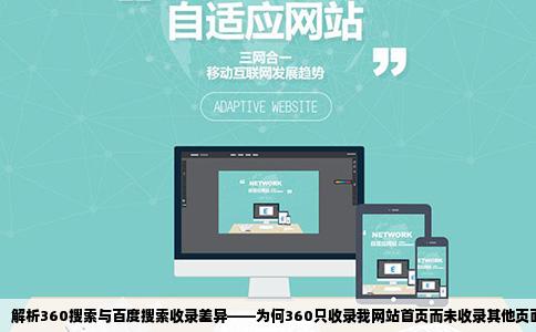 解析360搜索与百度搜索收录差异——为何360只收录我网站首页而未收录其他页面