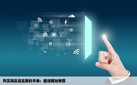 购买真品且实惠的手表：精选网站推荐