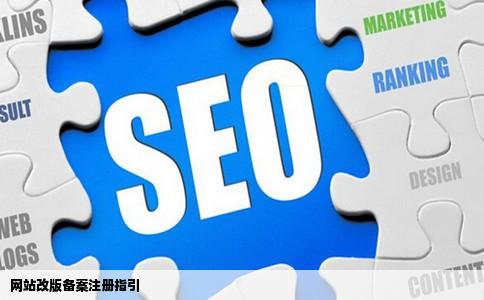 网站改版备案注册指引