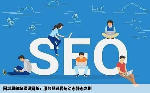 网址导航站建设解析：服务器选择与动态静态之别