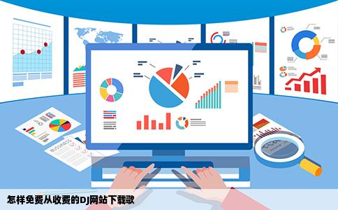怎样免费从收费的DJ网站下载歌