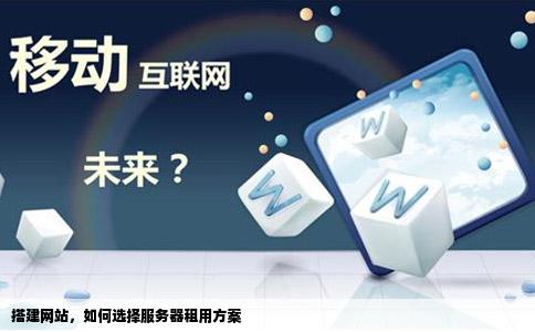 搭建网站，如何选择服务器租用方案
