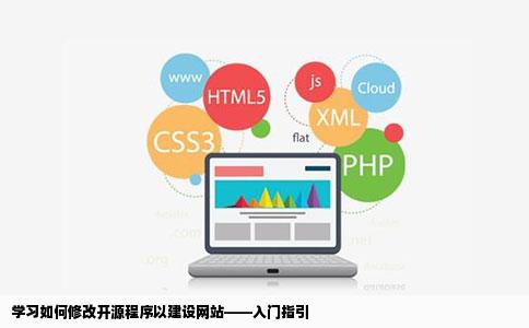 学习如何修改开源程序以建设网站——入门指引