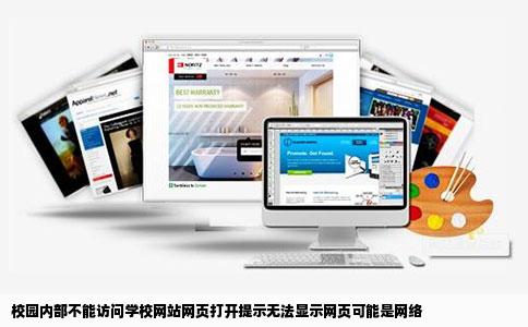 校园内部不能访问学校网站网页打开提示无法显示网页可能是网络