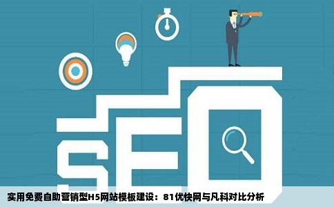 实用免费自助营销型H5网站模板建设：81优快网与凡科对比分析