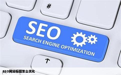 SEO网站标题怎么优化