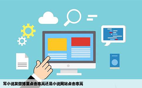 写小说发微博里点击率高还是小说网站点击率高