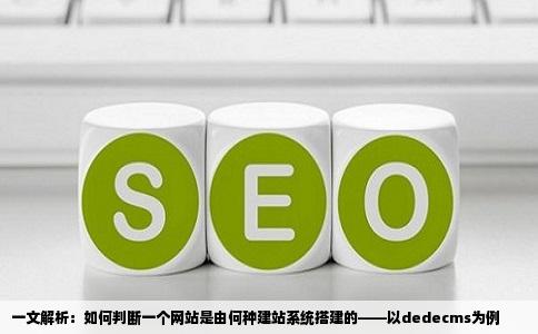 一文解析：如何判断一个网站是由何种建站系统搭建的——以dedecms为例