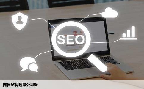 做网站找哪家公司好