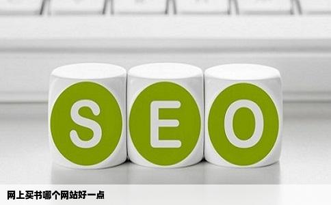 网上买书哪个网站好一点