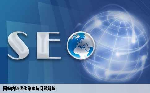 网站内链优化策略与问题解析
