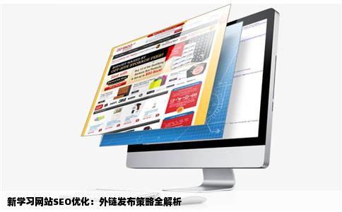 新学习网站SEO优化：外链发布策略全解析