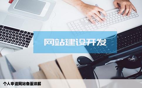 个人申请网站备案详解