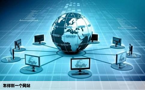 怎样创一个网站