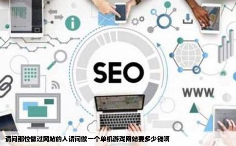 请问那位做过网站的人请问做一个单机游戏网站要多少钱啊