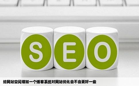 给网站空间增加一个博客系统对网站优化会不会更好一些