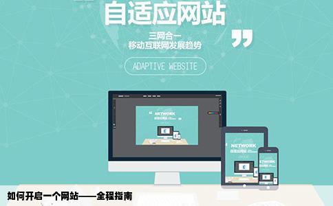 如何开启一个网站——全程指南