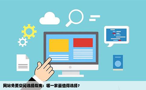 网站免费空间选择指南：哪一家最值得选择？