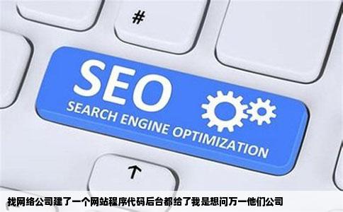 找网络公司建了一个网站程序代码后台都给了我是想问万一他们公司