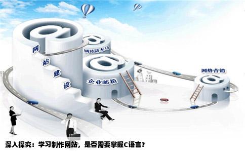 深入探究：学习制作网站，是否需要掌握C语言？