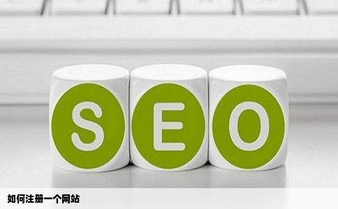 如何注册一个网站