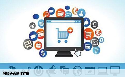 网站子页制作详解