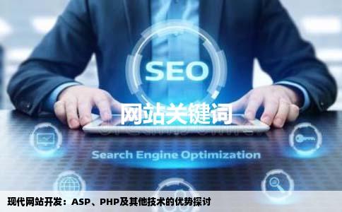 现代网站开发：ASP、PHP及其他技术的优势探讨