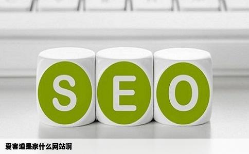 爱客道是家什么网站啊