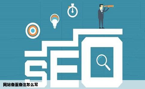 网站备案备注怎么写