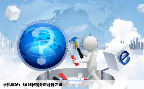手机建站：50分轻松开启赚钱之路