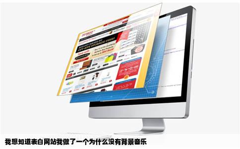 我想知道表白网站我做了一个为什么没有背景音乐
