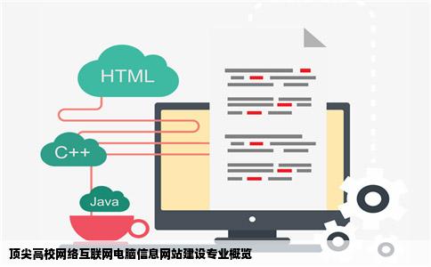 顶尖高校网络互联网电脑信息网站建设专业概览