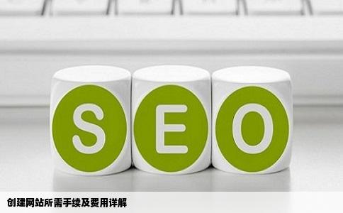 创建网站所需手续及费用详解