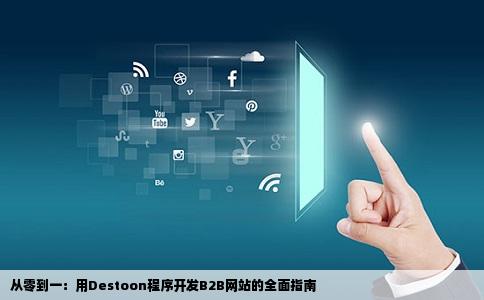 从零到一：用Destoon程序开发B2B网站的全面指南