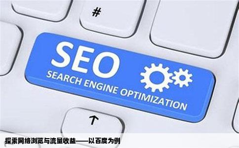 探索网络浏览与流量收益——以百度为例