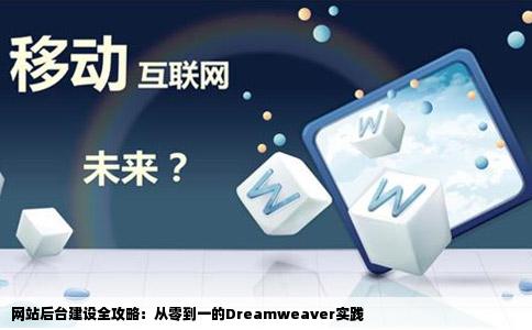 网站后台建设全攻略：从零到一的Dreamweaver实践