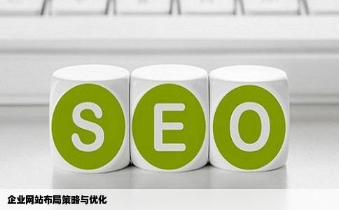 企业网站布局策略与优化
