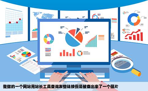 我做的一个网站用站长工具查询友情链接但是被查出来了一个图片