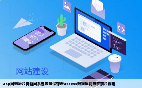 asp网站后台有新闻系统数据保存着access数据里我想在前台调用