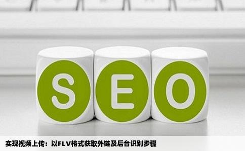 实现视频上传：以FLV格式获取外链及后台识别步骤