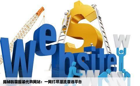 揭秘韩国服装代购网站：一网打尽潮流首选平台