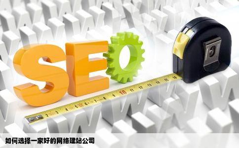如何选择一家好的网络建站公司
