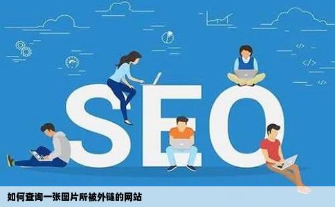 如何查询一张图片所被外链的网站