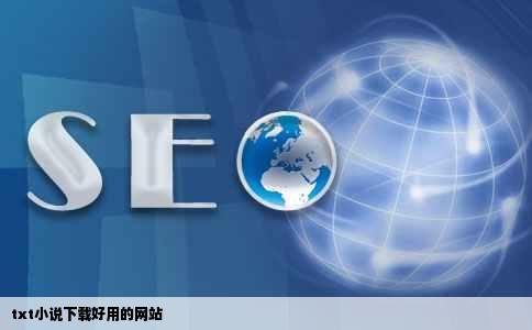 txt小说下载好用的网站