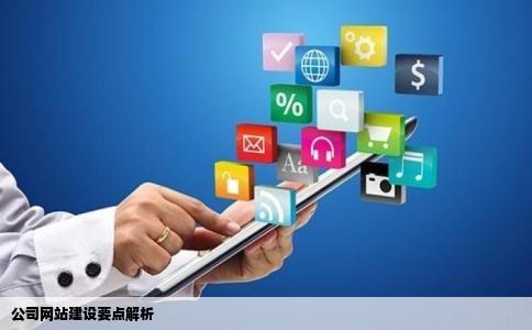 公司网站建设要点解析