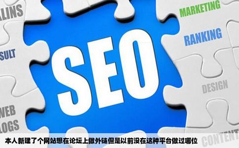 本人新建了个网站想在论坛上做外链但是以前没在这种平台做过哪位