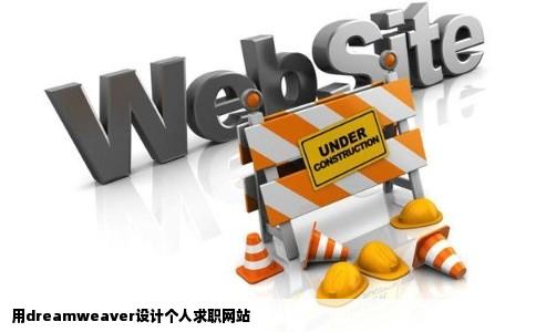 用dreamweaver设计个人求职网站