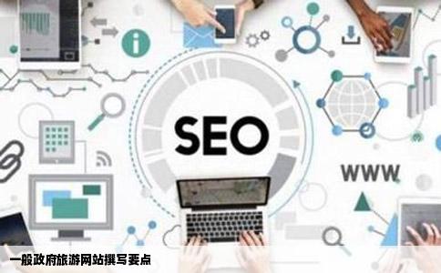 一般政府旅游网站撰写要点