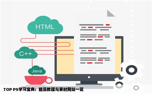 TOP PS学习宝典：精品教程与素材网站一览