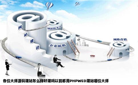 各位大师源码建站怎么样好建吗以前都用PHPWED建站哪位大师